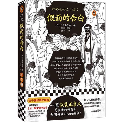 假面的告白 一直假装正常人三岛由纪夫入围诺贝尔文学奖半自传小