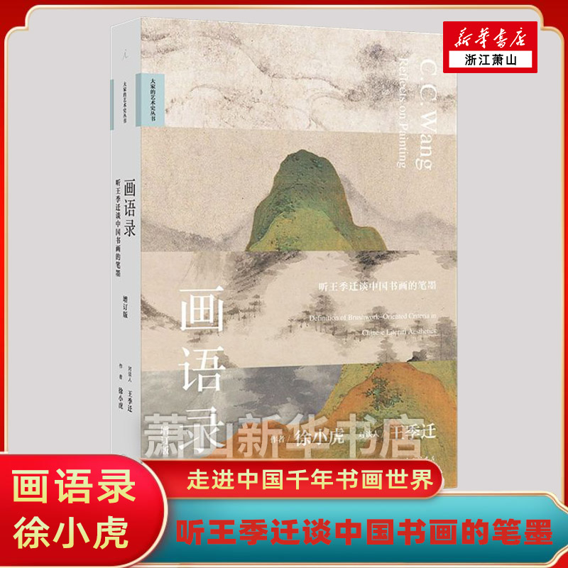 【新华正版】画语录:听王季迁谈中国书画的笔墨  增订版 徐小虎著 322幅书画作品 王季迁探索中国书画全新 走进中国千年书画图书籍