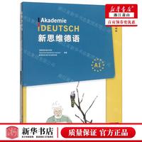 新华正版 新思维德语A1共2册 编者:德国亚琛语言学院//朗阁欧风海外考试 同济大学出版社 同济大学 畅销书 图书籍