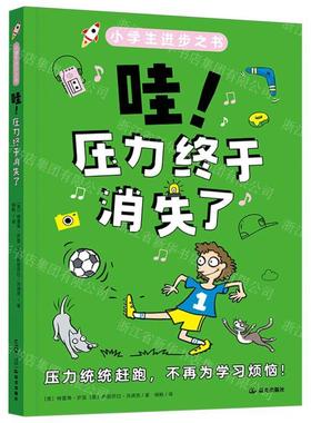 新华正版 哇压力终于消失了小学生进步之书 作者:(美)特雷弗&midd