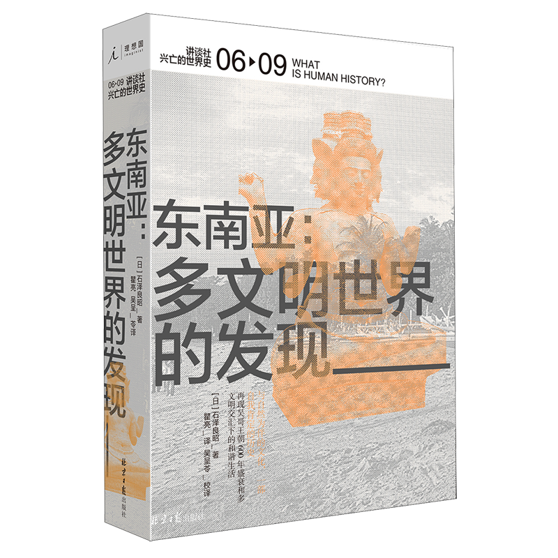 东南亚--多文明世界的发现(精)/讲谈社兴亡的世界史