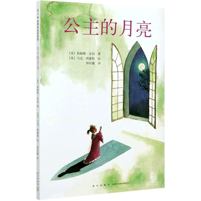 新华正版 公主的月亮精 美詹姆斯瑟伯汪欣邢 儿童文学 外国儿童文学 新星 北京爱心树 图书籍