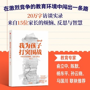 社 烦恼反思与智慧 新华正版 中信出版 作者 陈瑜 中信集团 我为孩子打突围战中国父母 畅销书 图书籍