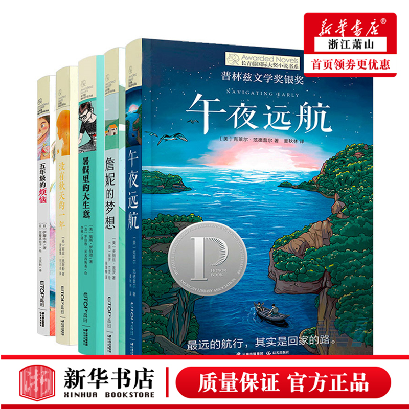 套装（共5册）长青藤国际大奖小说书系十辑全套5册午夜远航詹妮的梦想暑假里的大生意三四五六年级小学生课外阅读书籍老师推荐