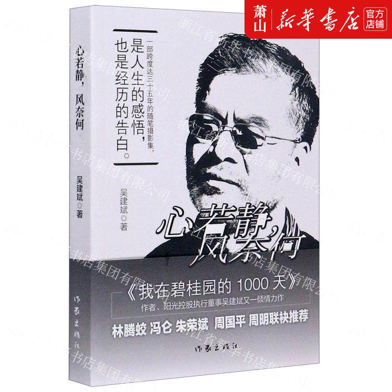 新华正版 心若静风奈何 吴建斌李宏伟秦悦 中国文学 中国文学散文 9787521209174 作家  图书籍
