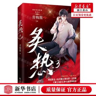 新华正版 炙热3完结篇网络原名电竞魔王集结营 作者:青梅酱 长江出版社 长江（武汉） 畅销书 图书籍