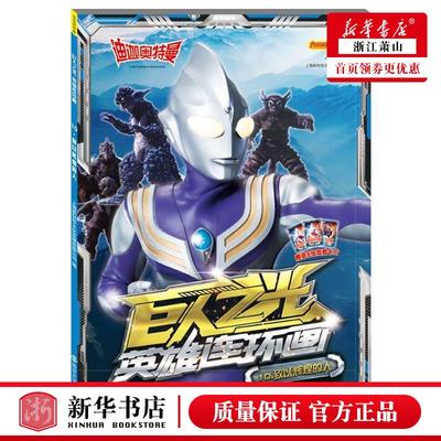 巨人之光英雄连环画(10致以辉煌的人)