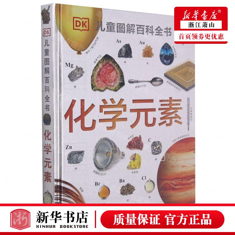 新华正版 化学元素精DK儿童图解百科全书 作者:汤姆·杰克
