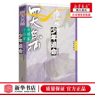 新华正版 四大名捕斗将军少年追命第1卷 作者:温瑞安 作家出版社