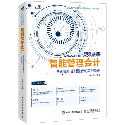 新华正版 智能管理会计全面赋能业财融合的实战指南企业数字化转型与智能财务实践系列 韩向东刘晓莹 财经管理 经济管理 图书
