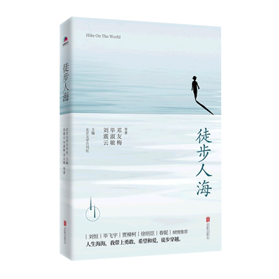徒步人海