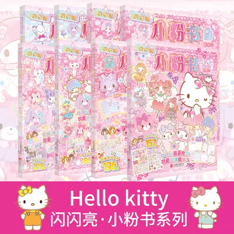 【单品任选正版】HelloKitty和她的小伙伴们闪闪亮小粉书玩偶号 3-6岁女孩益智游戏成长图书日系粉色可爱风立体泡泡贴纸手工涂色书