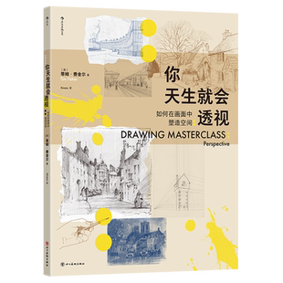 社 圖書籍 作者 暢銷書 北京 后浪咨詢 四川美術(shù)出版 蒂姆·費舍爾 英 你天生就會透視如何在畫面中塑造空間 新華正版