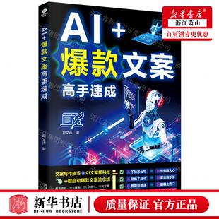 新华正版 AI爆款文案高手速成 作者:司文沛 天津科学技术出版社 北京竹石 畅销书 图书籍