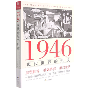 新华正版 1946现代世界的形成 作者:(英)维克托&middot;塞巴斯蒂