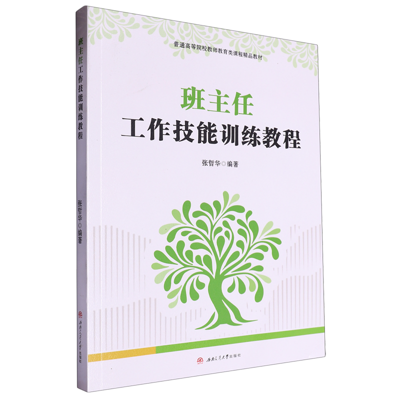 新华正版 班主任工技能训练教程普通高等院校教师教育类课程精品教材 编者:张哲华 成都西南交大 畅销书 图书籍