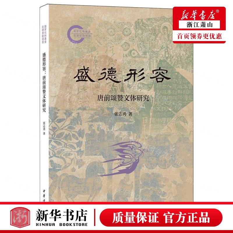 新华正版 盛德形容唐前颂赞文体研究 作者:张志勇 中华书局  书