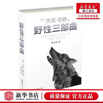 新华正版 野性三部曲精 作者:(美)杰克·伦敦 文汇出版社 上海汇 畅销书 图书籍