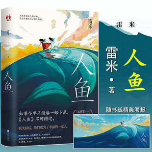 新华正版 人鱼 雷米刘恒 中国文学 中国文学小说 9787559651594 北京联合 北京联合天畅 图书籍