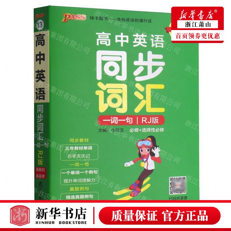 新华正版 高中英语同步词汇一词一句必修选择性必修RJ版 编者:王新红//张晓宇//郭东 浙江志明教育图书 畅销书 图书籍 书籍/杂志/报纸 中学教辅 原图主图