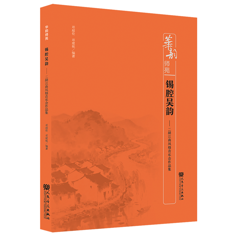 锡腔吴韵:二胡江南风格音乐会作品集