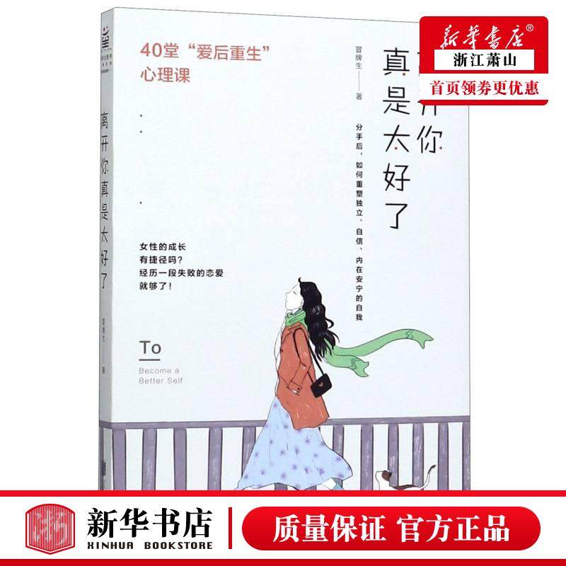 新华正版 离开你真是太好了40堂爱后重生心理课 冒牌生徐鹏 社科总论