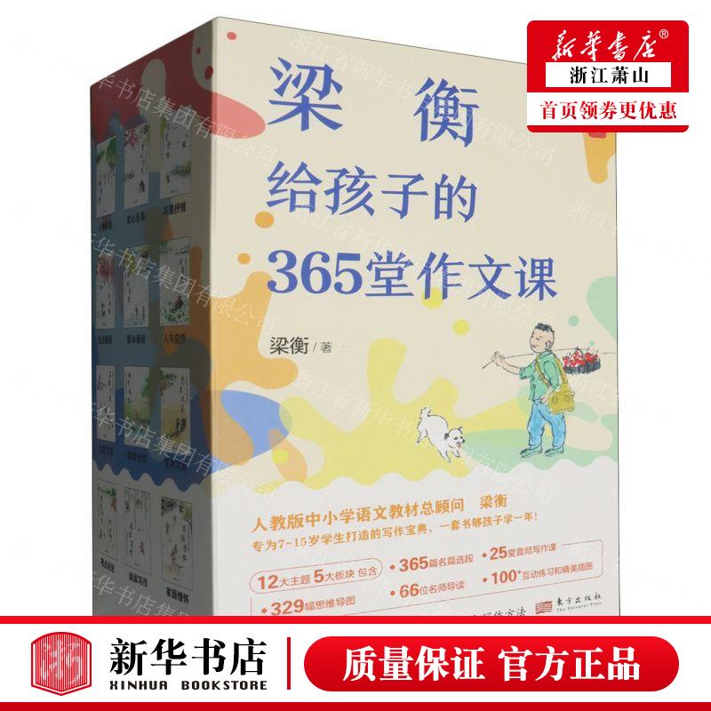 新华正版 梁衡给孩子的365堂文课共12册 作者:梁衡 东方出版社 中