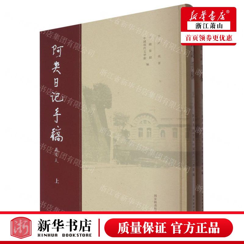 新华正版 阿英日记手稿上下精 作者:阿英 国家图书馆出版社 国家图书馆 畅销书 图书籍