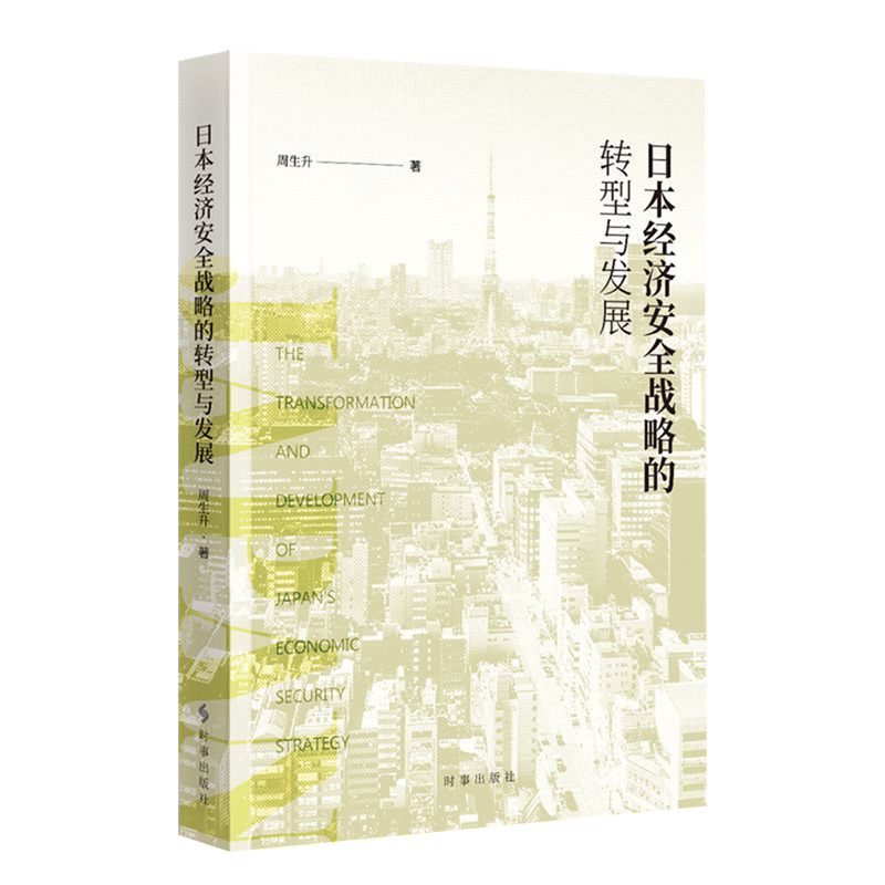 日本经济安全战略的转型与发展