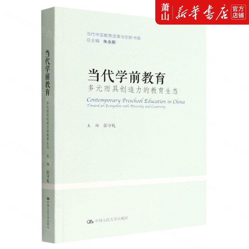 新华正版 当代学前教育多元而具创造力的教育生态当代中国教育改革与创新书系 张守礼曾默之总主朱永新 教育 教育总论 图书籍