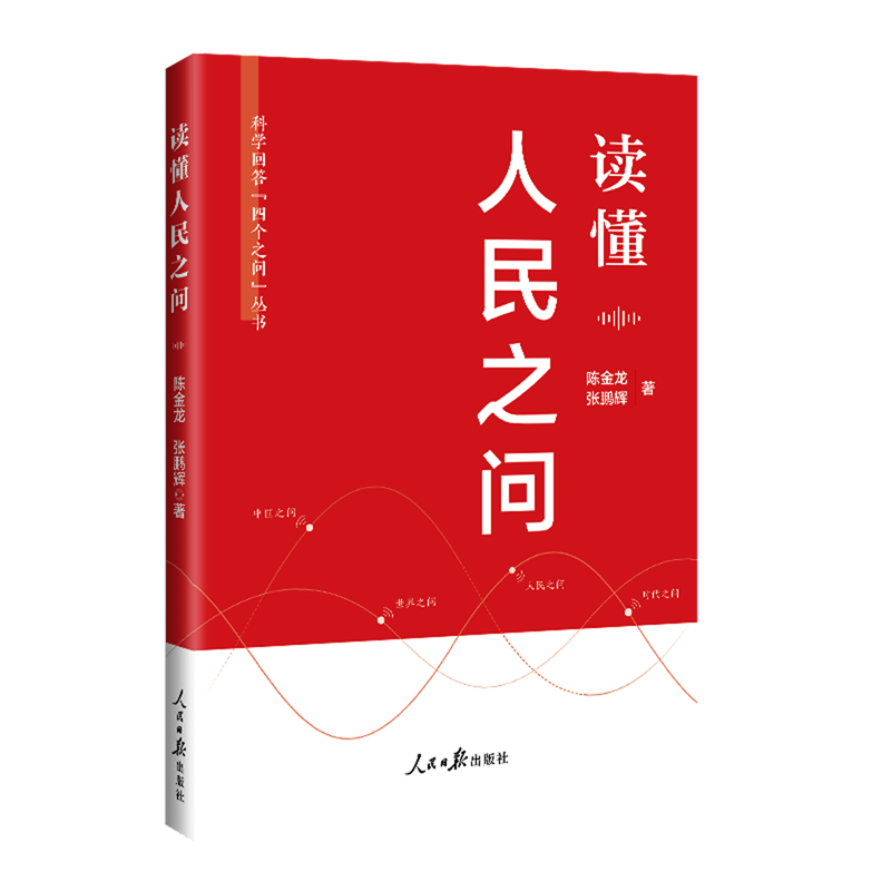 新华正版 读懂人民之问科学回答四个之问丛书 作者:陈金龙//张鹏