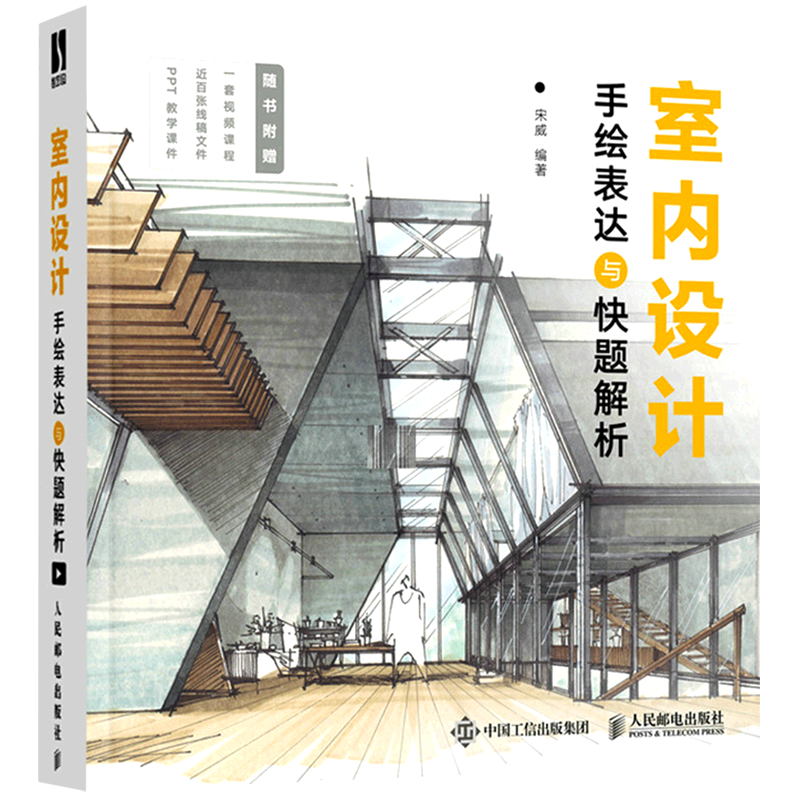 室内设计手绘表达与快题解析