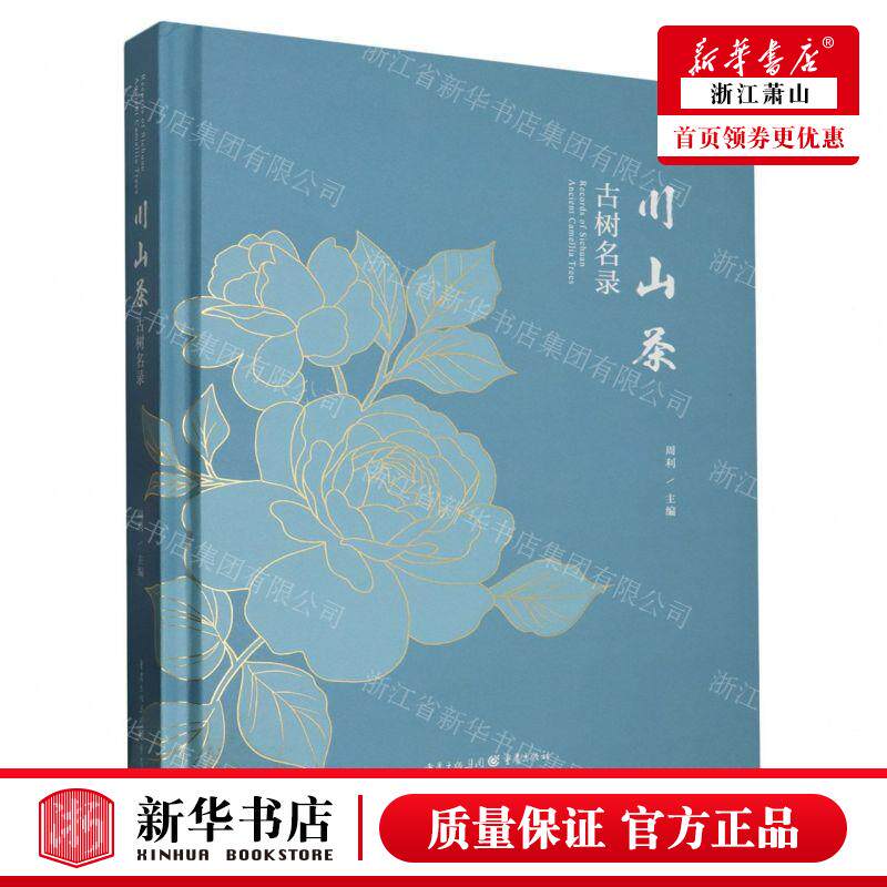 新华正版 川山茶古树名录精 编者:周利 重庆出版社 重庆集团图书