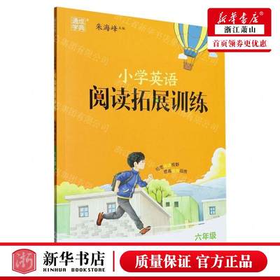 新华正版 小学英语阅读拓展训练6年级 责编:王漪 浙江少年儿童出版社 江苏通典媒集团 畅销书 图书籍