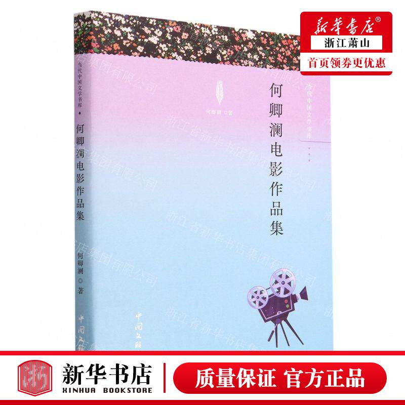 新华正版 何卿澜电影品集当代中国文学书库 作者:何卿澜 中国文联