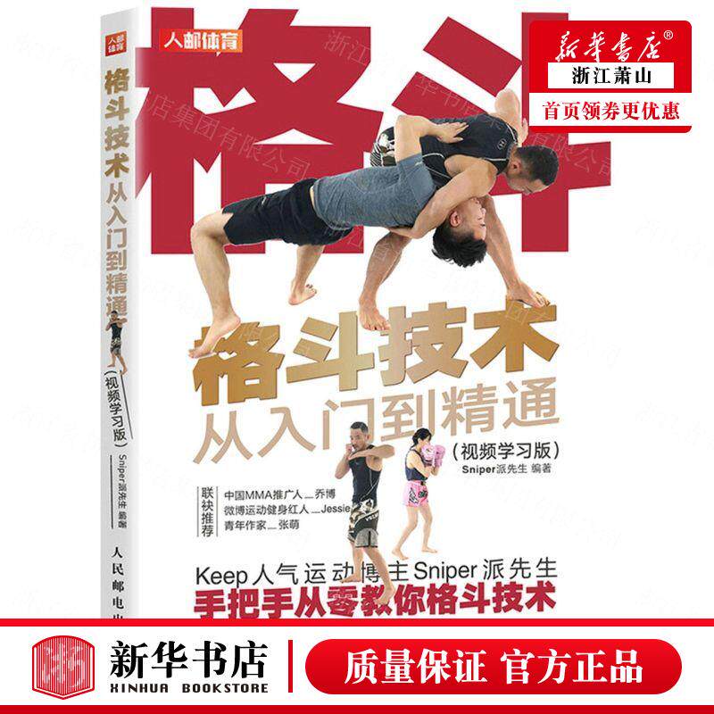 新华正版 格斗技术从入门到精通视频学习版 Sniper派先生裴倩 体育 体育 人民邮电  图书籍