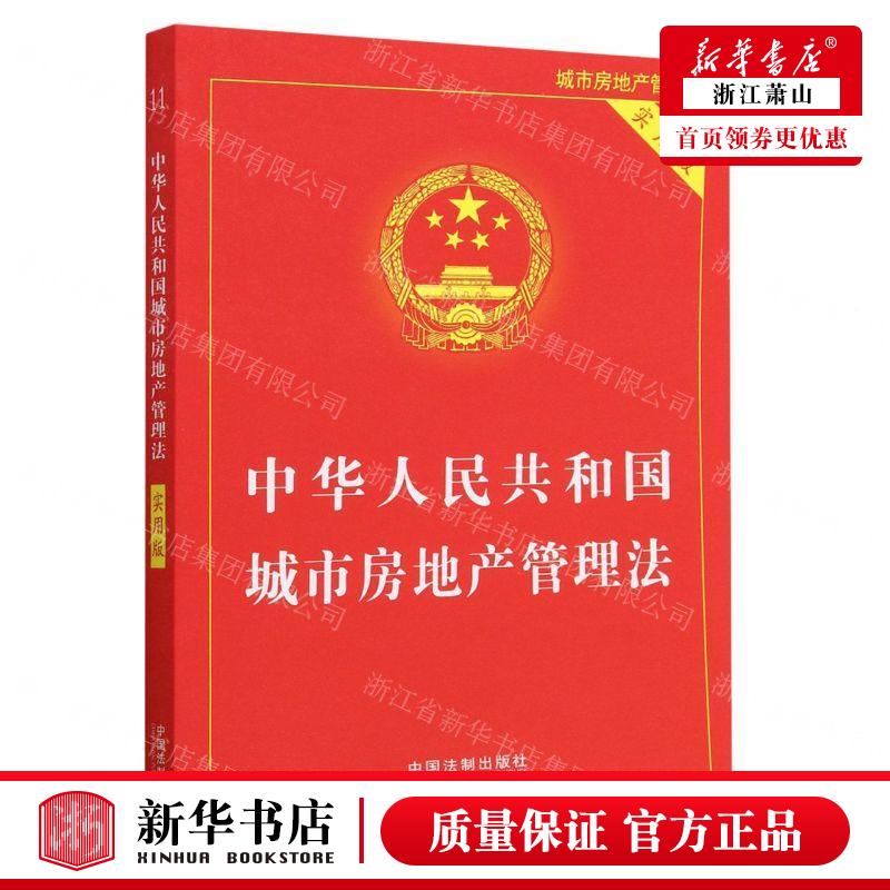 新华正版 中华人民共和国城市房地产管理法实用版 编者:中国法制出版社 中国法制出版社 中国法 畅销书 图书籍