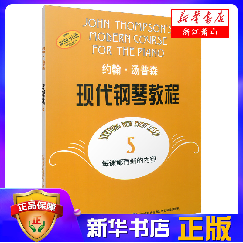 约翰&middot;汤普森现代钢琴教程(5)  汤姆森简易钢琴 儿童中小学生钢琴谱练指法乐理知识基础教材初学者入门教程 新华书店正版图书籍