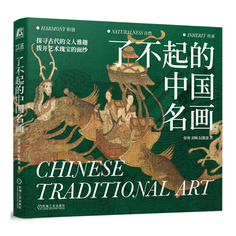 新华正版 了不起的中国名画精 作者:徐爽//刘畅//阮璐迪 机械工业
