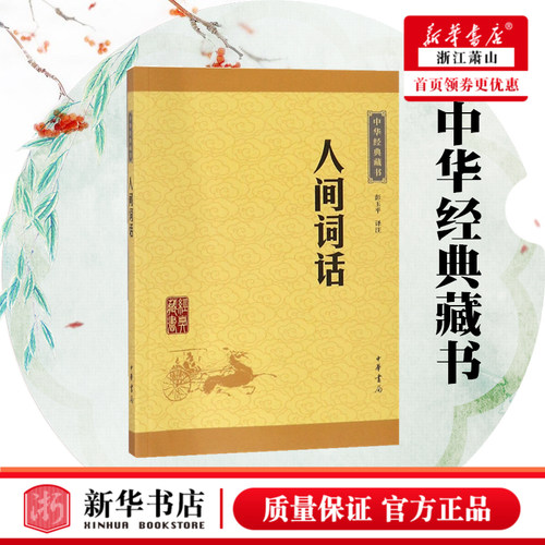 人间词话 中华经典藏书 古代诗词 中国古代哲学 国学书籍 经典文学 文学古籍 文化哲学 阅读推广书籍 中华书局 新华书店正版书籍