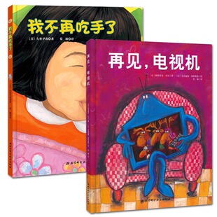 亲子阅读 【我不再吃手了】 手绘本硬壳精装 0-3-6岁儿童 幼儿教育 幼小衔接 好习惯绘本帮助孩子养成不吃手指的好习惯 绘本