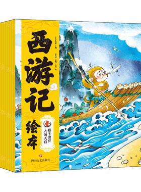 新华正版 西游记绘本共10册 编者:KaDa故事 四川文艺出版社 新华