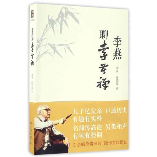 李燕聊李苦禅