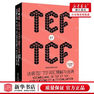东华大学出版 图书籍 TCF词汇精解与自测第3版 畅销书 东华大学 社 陈建伟 陈景秀 编者 法语TEF 新华正版