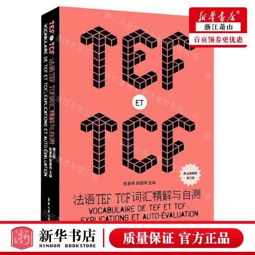 新华正版 法语TEF TCF词汇精解与自测第3版 编者:陈景秀//陈建伟