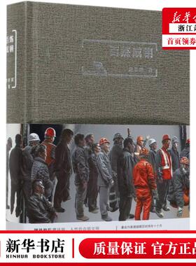 新华正版  百炼成钢 钢铁的哲理诗篇 人性的合唱交响 沉默的大多数的微暗之火 时代变革车轮上卑微而激越的螺丝钉之歌 新经典
