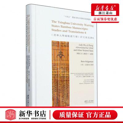 新华正版 清华大学藏战国竹简研究与英6郑武夫人规孺子诸篇英文版