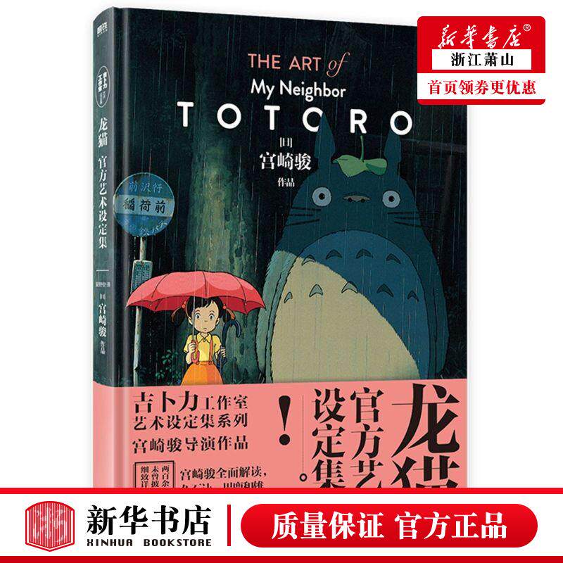 新华正版 龙猫官方艺术设定集精 日宫崎骏龚将星野空 艺术 电影电视艺术 北京联合 北京磨铁集团 图书籍