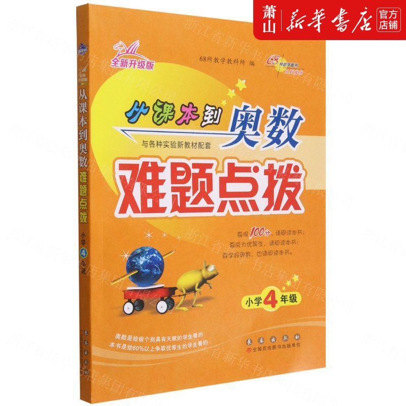 新华正版 从课本到奥数难题点拨小学4年级全新升级版 68所教学教科所郭鼎民加澍 小学文教 小学数学 长春 图书籍
