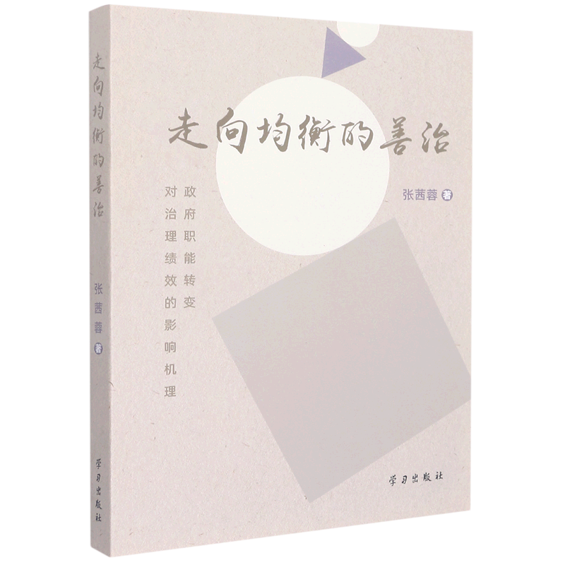 新华正版 走向均衡的善治政府职能转变对治理绩效的影响机理 张茜蓉彭绍骏王振宁 政治 中国政治 学习  图书籍